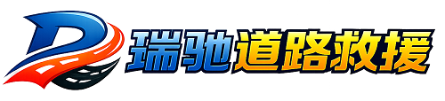 红花岗区瑞驰｜24小时提供拖车救援-附近汽车搭电补胎吊车脱困